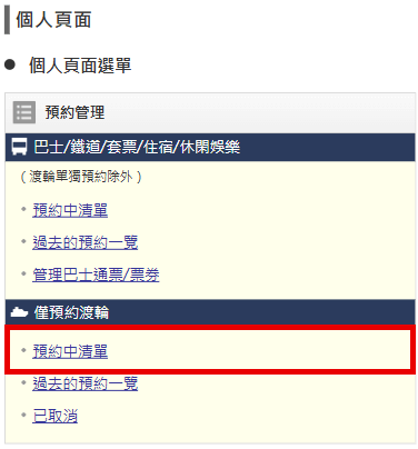 前往「僅預約渡輪」的「預約中清單」。
