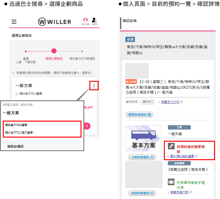 選擇「有預約後的變更限制」方案時