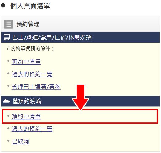 渡輪預約的變更方式