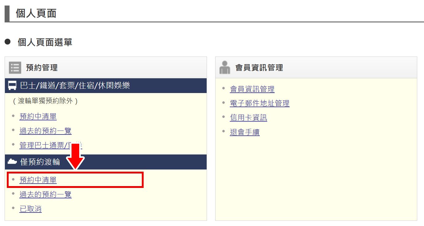 渡輪預約的變更方式