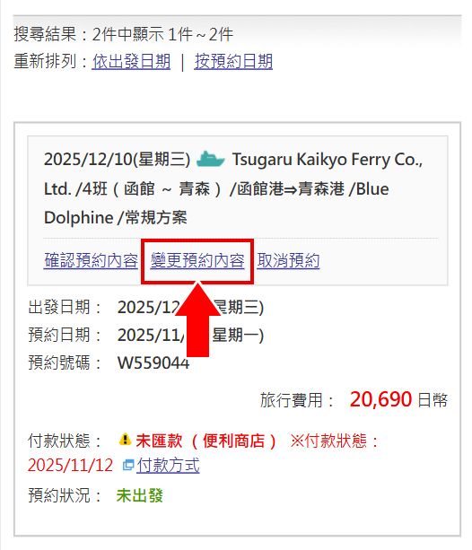 渡輪預約的變更方式