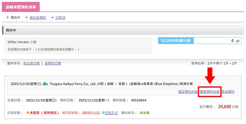 渡輪預約的變更方式