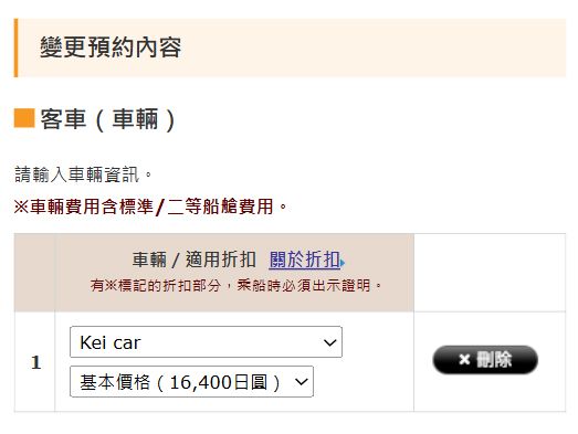 渡輪預約的變更方式