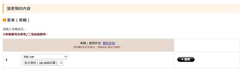 渡輪預約的變更方式