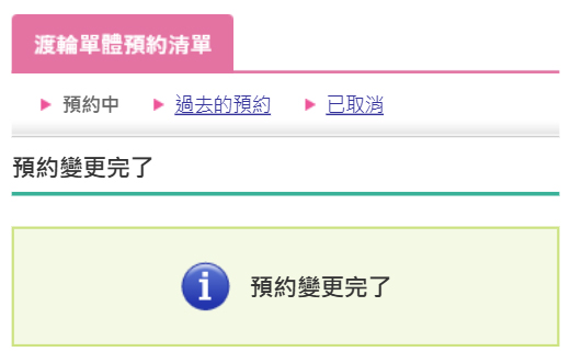 渡輪預約的變更方式