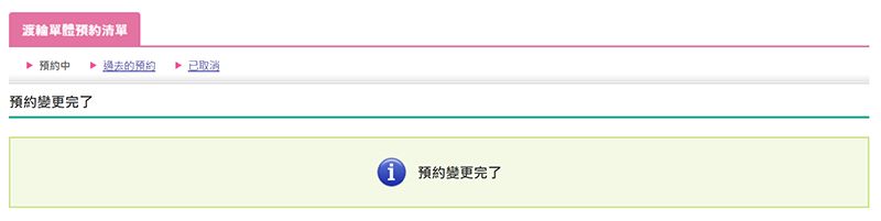 渡輪預約的變更方式