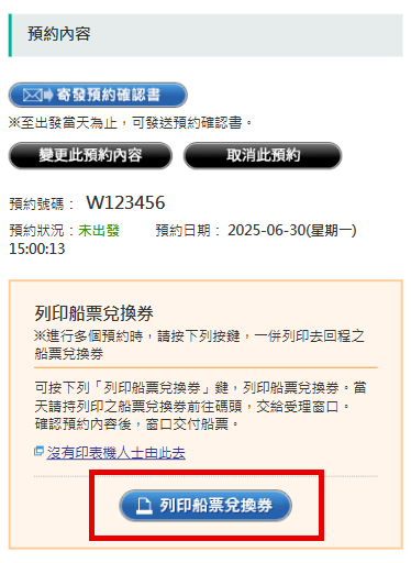 列印船票兌換券