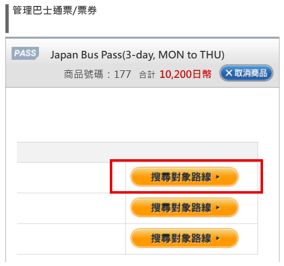 使用Japan Bus Pass預約