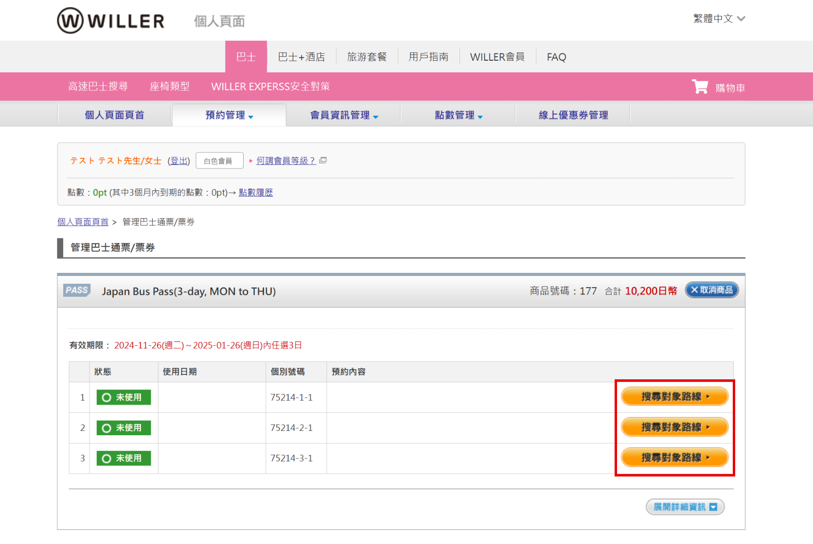 使用Japan Bus Pass預約