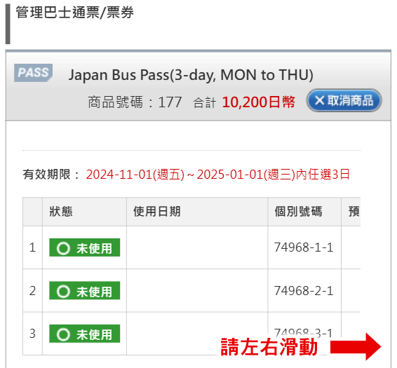 使用Japan Bus Pass預約