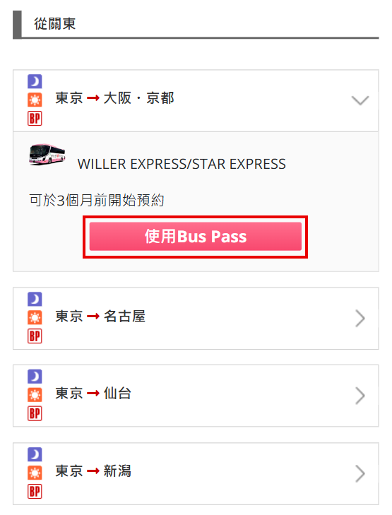 使用Japan Bus Pass預約