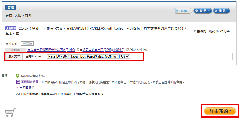 使用Japan Bus Pass預約