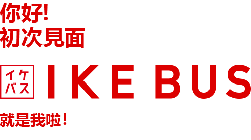 I'm IKE Bus