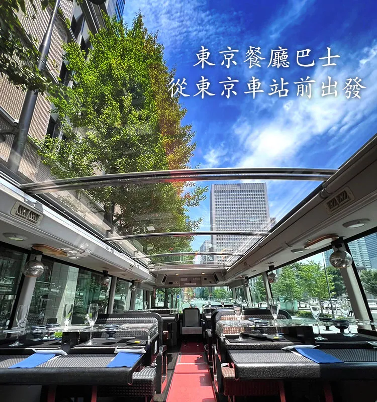 東京餐廳巴士
                                             從東京車站前出發