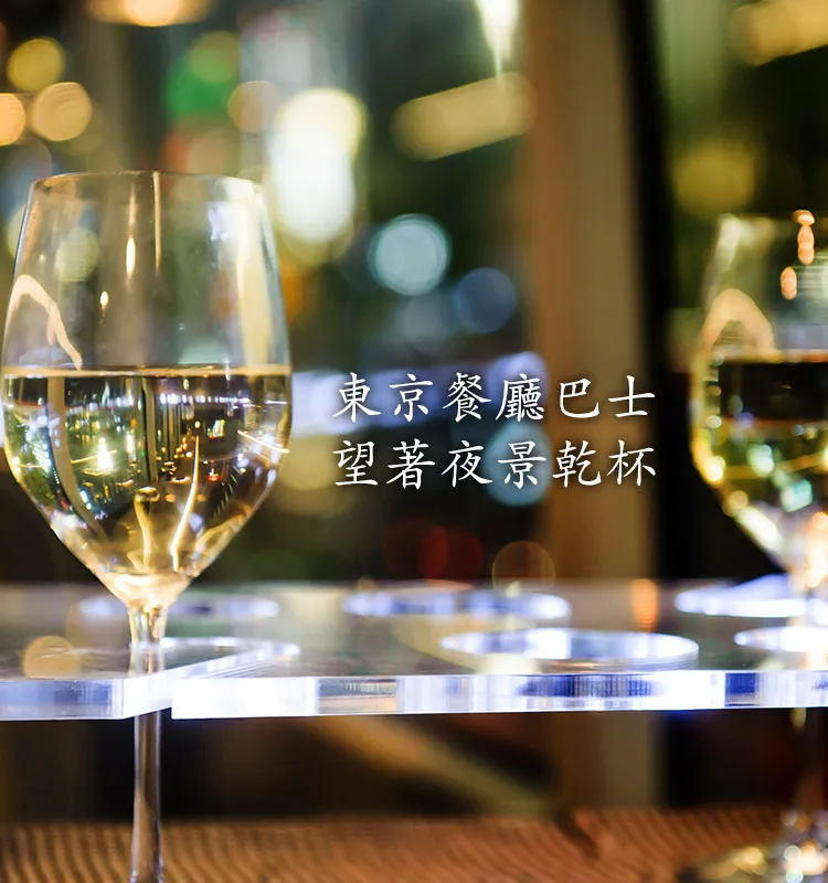 東京餐廳巴士
                                             望著夜景乾杯