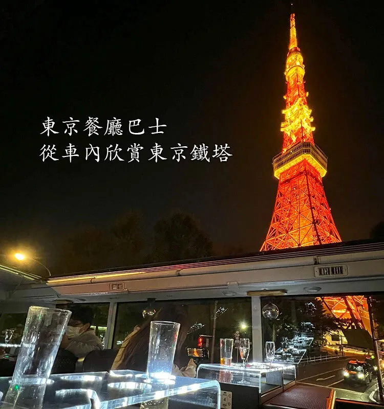 東京餐廳巴士
                                             從車內欣賞東京鐵塔