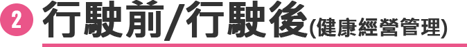 運転前・運転後(健康経営)