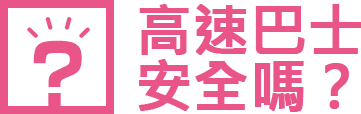 高速巴士安全嗎？