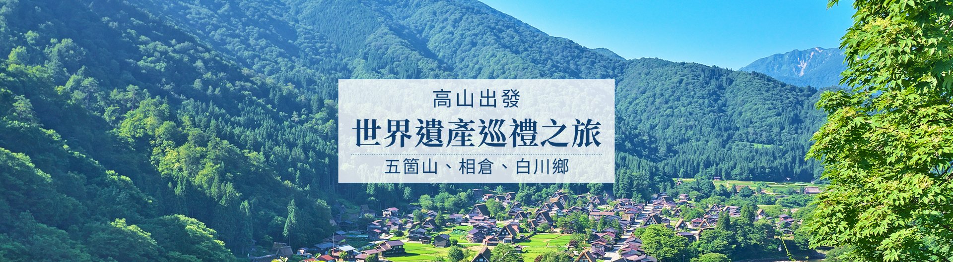 世界遺產巡禮之旅：五箇山、相倉、白川鄉