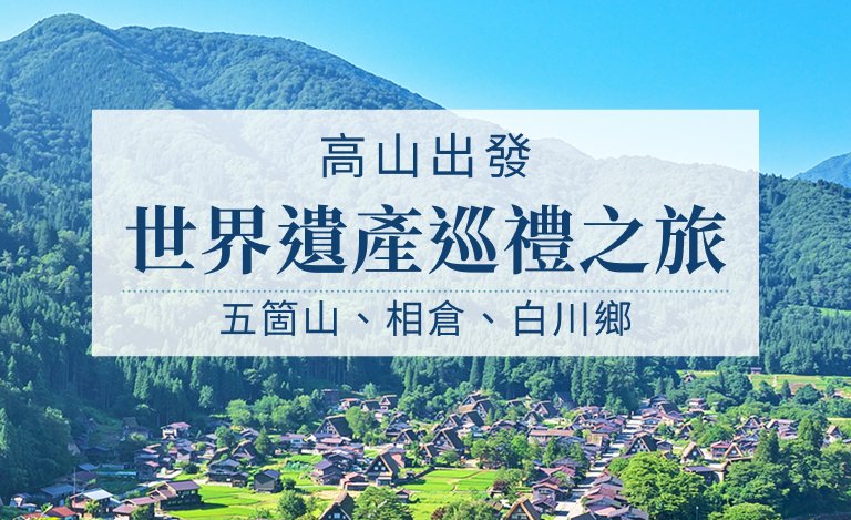 世界遺產巡禮之旅：五箇山、相倉、白川鄉