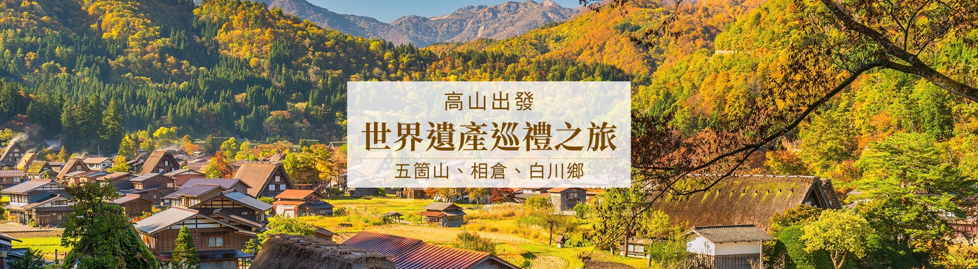 世界遺產巡禮之旅：五箇山、相倉、白川鄉