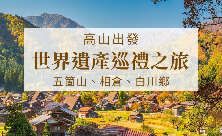 世界遺產巡禮之旅：五箇山、相倉、白川鄉