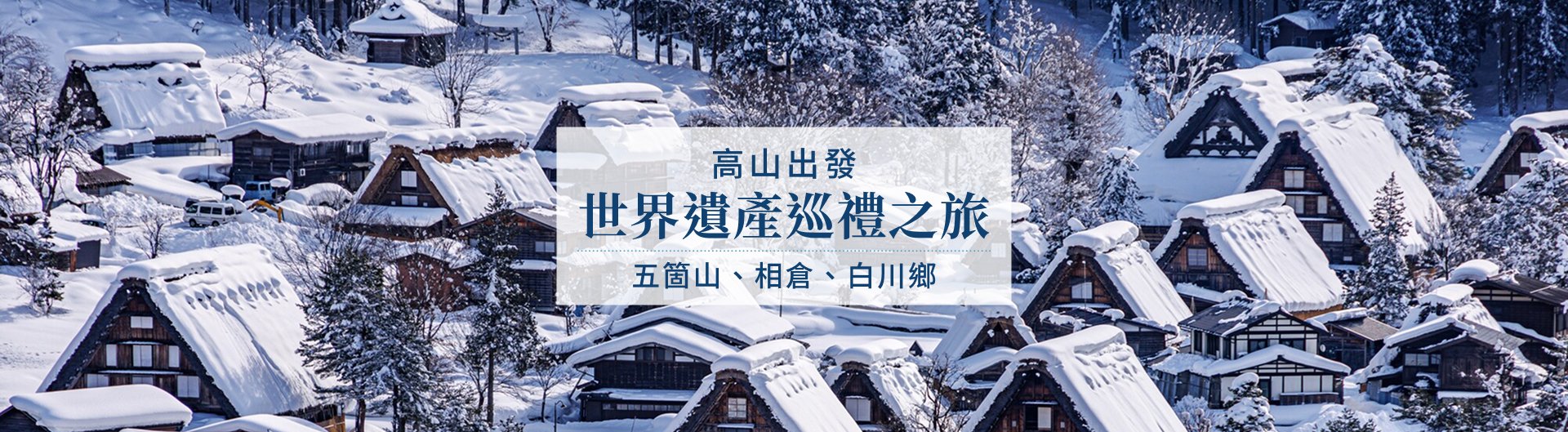 世界遺產巡禮之旅：五箇山、相倉、白川鄉
