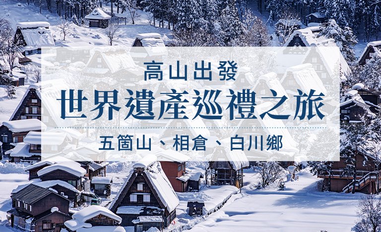 世界遺產巡禮之旅：五箇山、相倉、白川鄉
