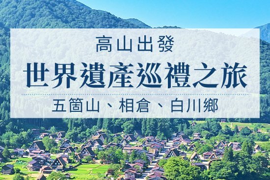世界遺產巡禮之旅：五箇山、相倉、白川鄉