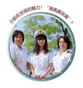 介紹佐世保的魅力!“海風解說員”♪
