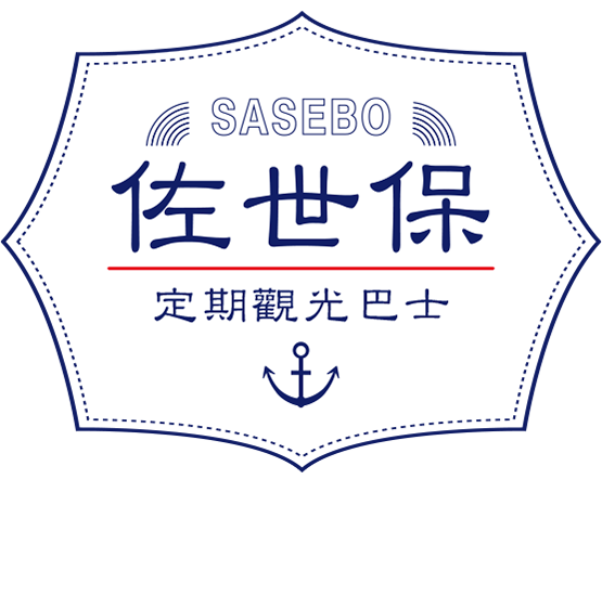 佐世保 定期觀光巴士
