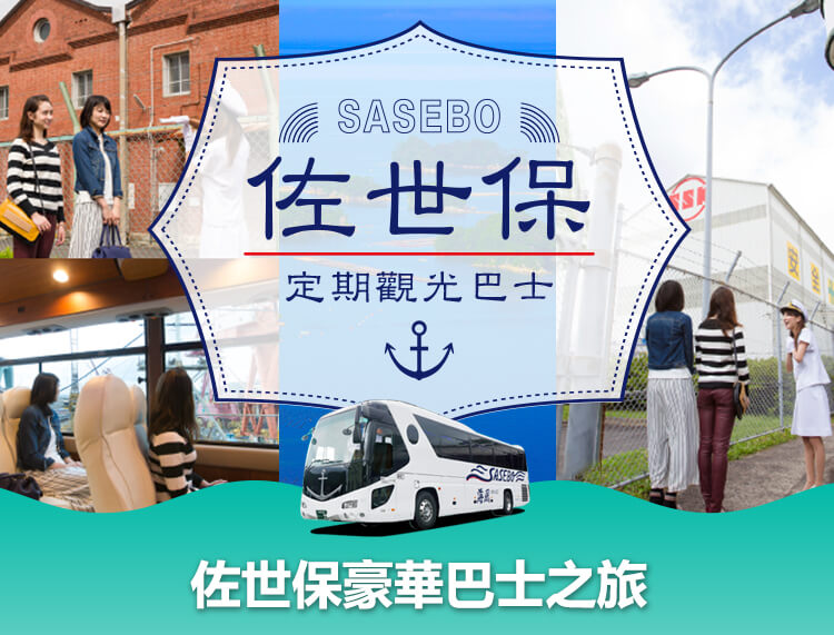 佐世保 定期觀光巴士