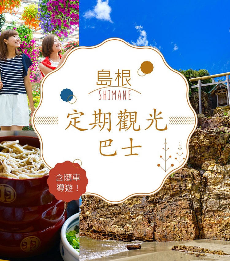 島根 定期觀光 巴士