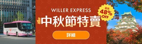 WILLER EXPRESS 中秋節特賣