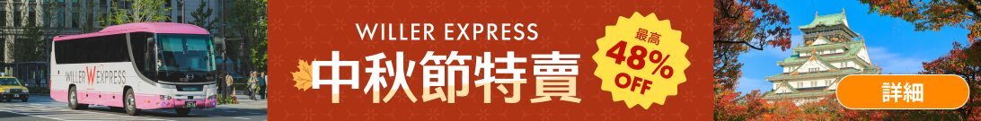 WILLER EXPRESS 中秋節特賣
