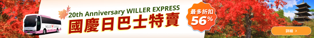 WILLER EXPRESS 國慶日巴士特賣