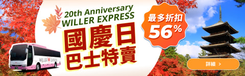 WILLER EXPRESS 國慶日巴士特賣