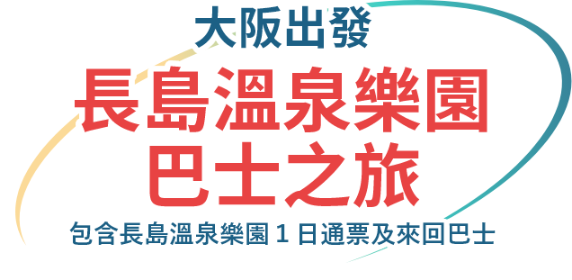 大阪出發　長島溫泉樂園巴士之旅	