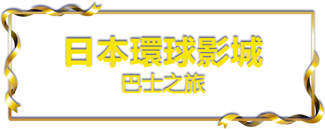 日本環球影城之旅