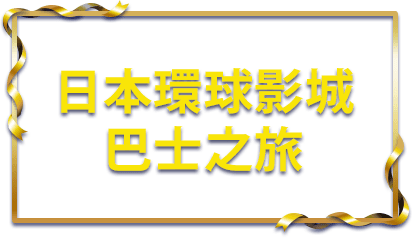 日本環球影城之旅