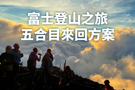 富士登山之旅 五合目來回方案