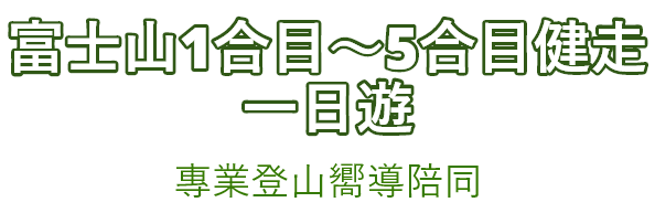 富士山1合目～5合目健走一日遊 專業登山嚮導陪同