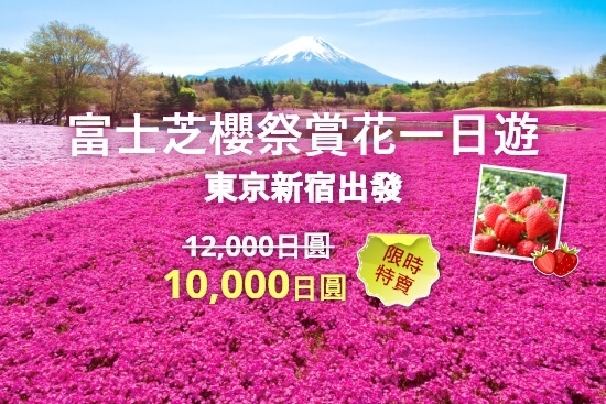 富士芝櫻祭賞花一日遊 2026