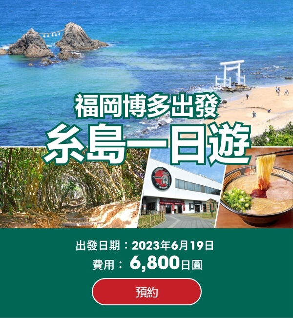 1-DAY 糸島・一蘭一日遊