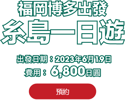 1-DAY 糸島・一蘭一日遊
