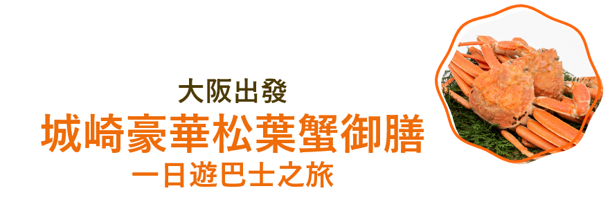 大阪出發 城崎豪華松葉蟹御膳一日遊巴士之旅