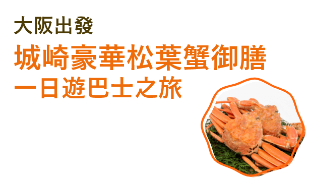 大阪出發 城崎豪華松葉蟹御膳一日遊巴士之旅
