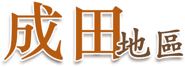 成田地區