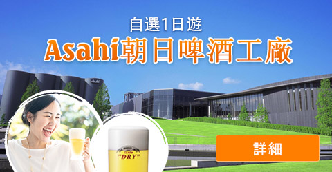 Asahi Beer Kangawa Brewery & Odawara Hakone