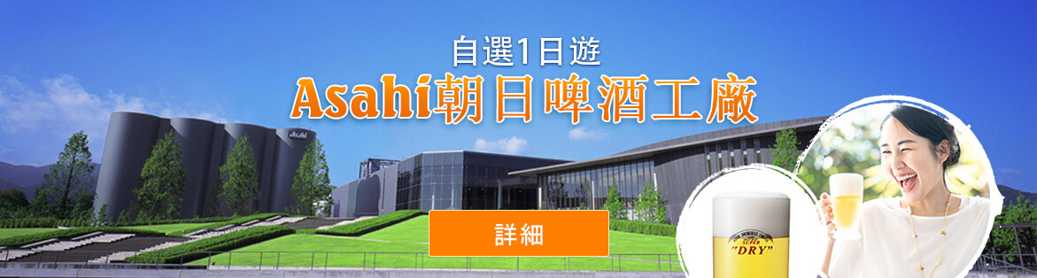 Asahi Beer Kangawa Brewery & Odawara Hakone